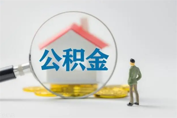 宁津个人如何领取公积金（个人领取住房公积金流程）