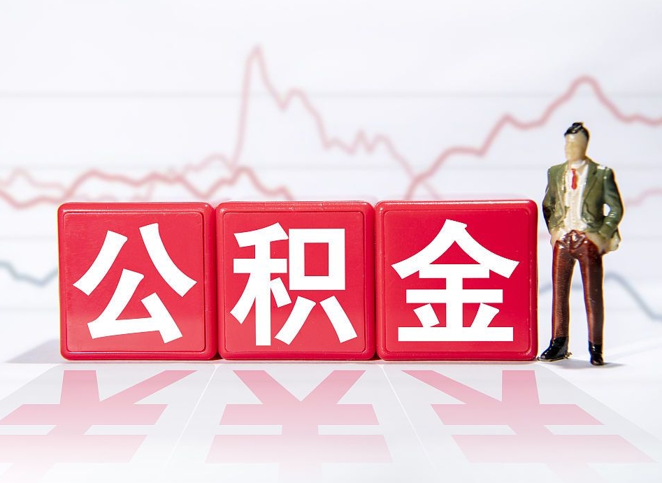 宁津个人住房公积金可以取吗（公积金个人是否可以提取）