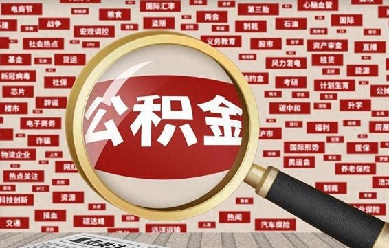 宁津公积金在原单位离职后可以取吗（住房公积金在原单位离职了怎么办）