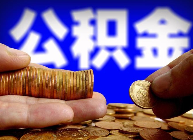 宁津辞职了公积金取（辞职了公积金能取出来吗?）